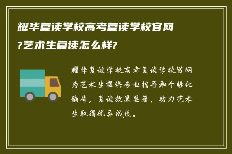 耀华复读学校高考复读学校官网?艺术生复读怎么样?