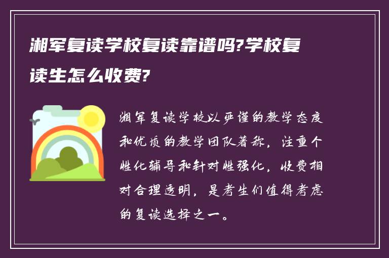 湘军复读学校复读靠谱吗?学校复读生怎么收费?