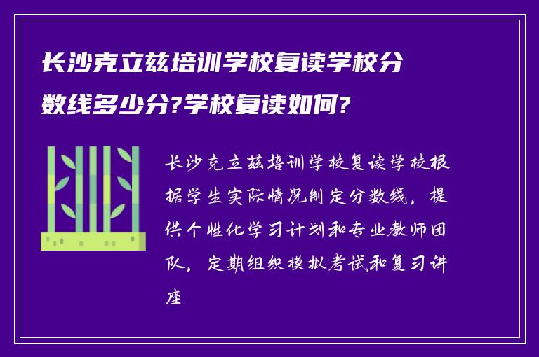 长沙克立兹培训学校复读学校分数线多少分?学校复读如何?