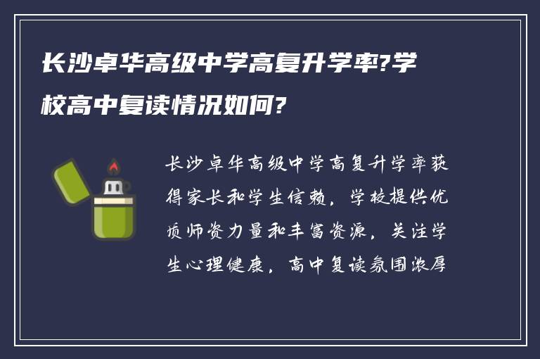 长沙卓华高级中学高复升学率?学校高中复读情况如何?