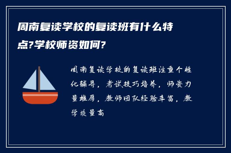 周南复读学校的复读班有什么特点?学校师资如何?