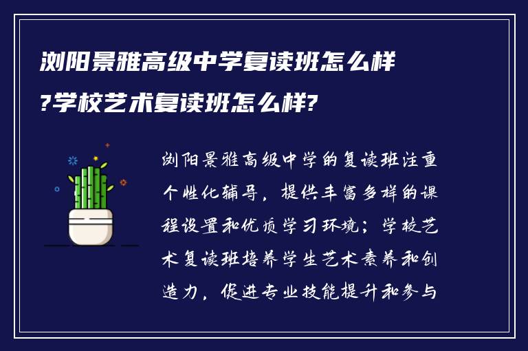 浏阳景雅高级中学复读班怎么样?学校艺术复读班怎么样?