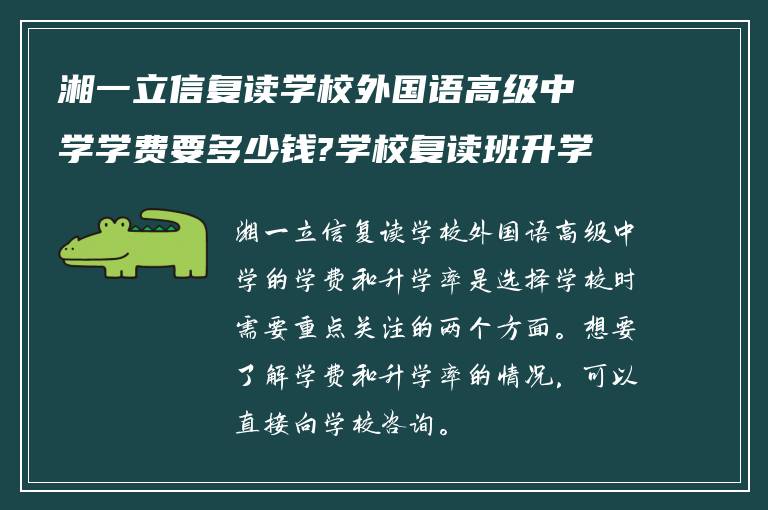 湘一立信复读学校外国语高级中学学费要多少钱?学校复读班升学率如何?