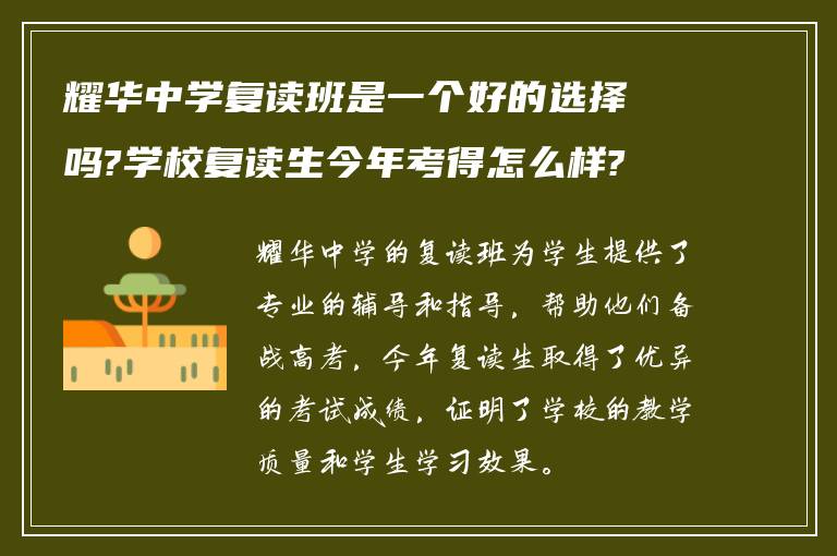 耀华中学复读班是一个好的选择吗?学校复读生今年考得怎么样?