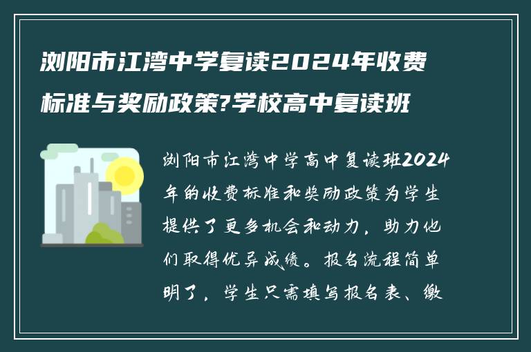 浏阳市江湾中学复读2024年收费标准与奖励政策?学校高中复读班报名之后怎么做?