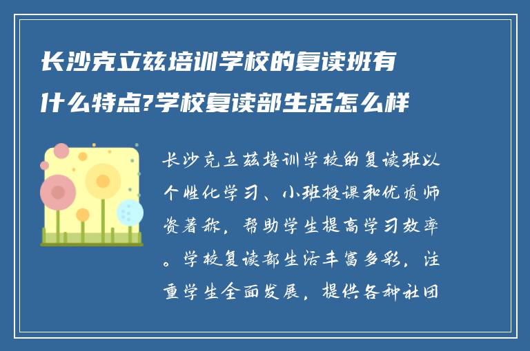 长沙克立兹培训学校的复读班有什么特点?学校复读部生活怎么样?