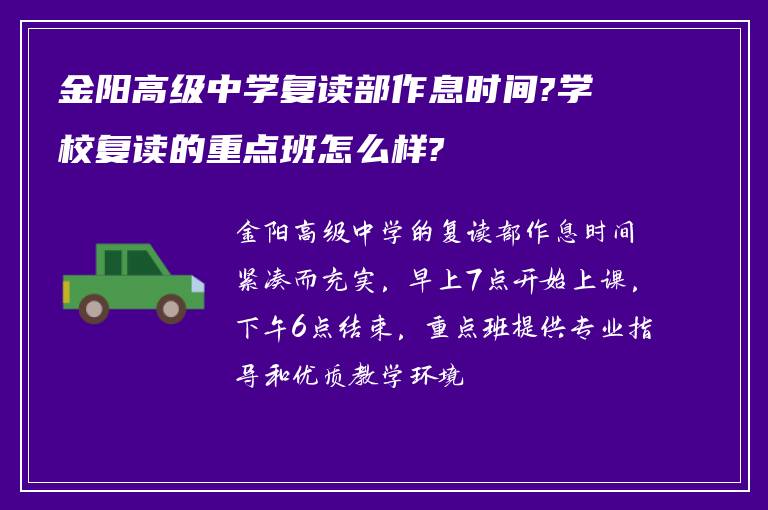 金阳高级中学复读部作息时间?学校复读的重点班怎么样?