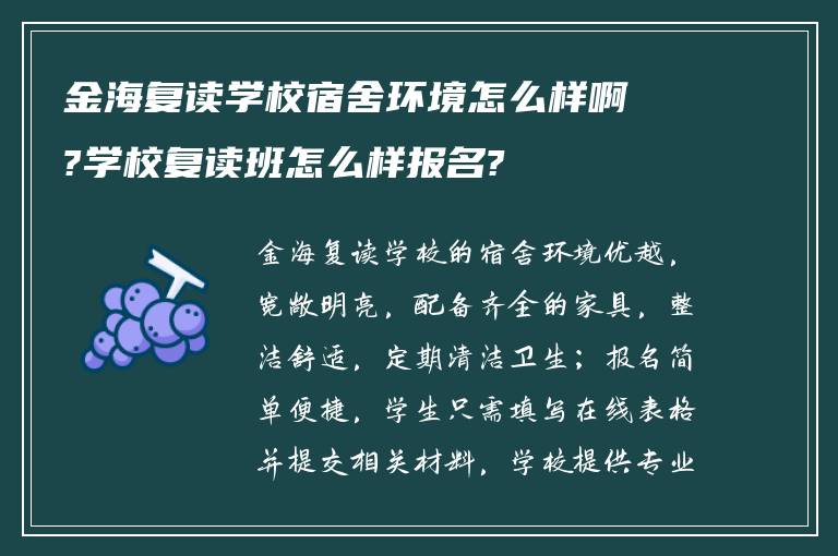 金海复读学校宿舍环境怎么样啊?学校复读班怎么样报名?