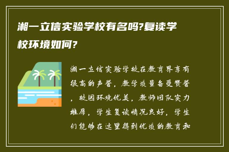 湘一立信实验学校有名吗?复读学校环境如何?