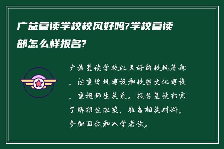 广益复读学校校风好吗?学校复读部怎么样报名?