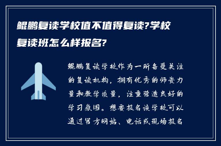 鲲鹏复读学校值不值得复读?学校复读班怎么样报名?