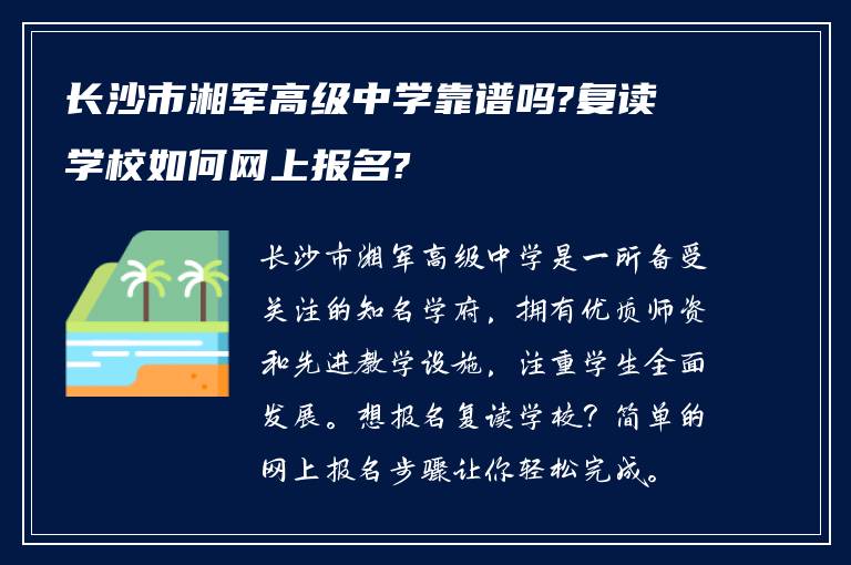 长沙市湘军高级中学靠谱吗?复读学校如何网上报名?