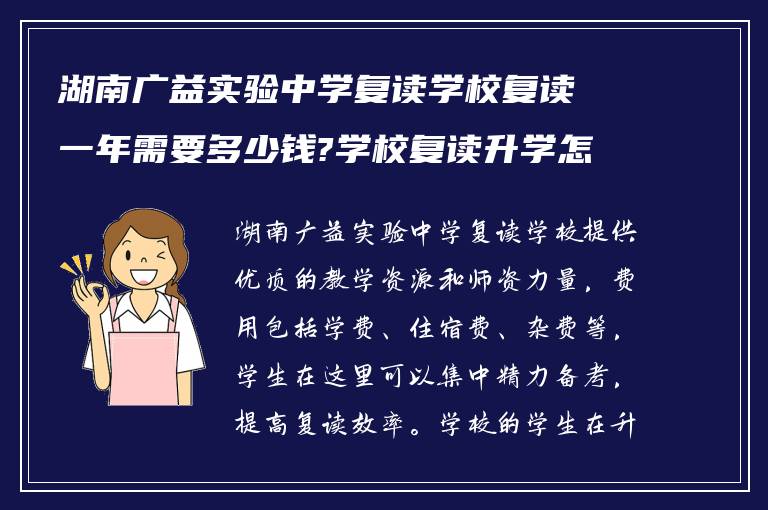 湖南广益实验中学复读学校复读一年需要多少钱?学校复读升学怎么样?