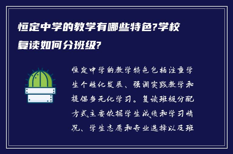 恒定中学的教学有哪些特色?学校复读如何分班级?