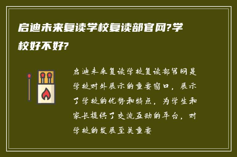 启迪未来复读学校复读部官网?学校好不好?