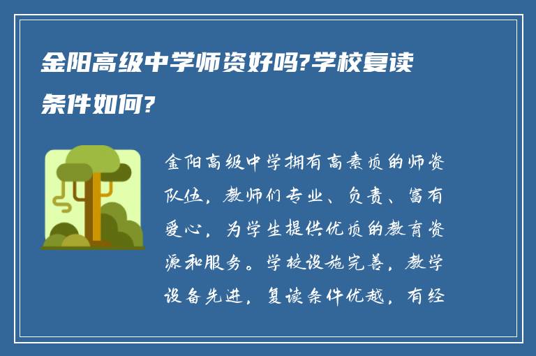 金阳高级中学师资好吗?学校复读条件如何?