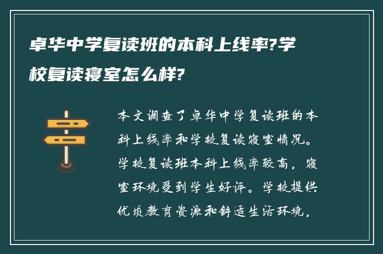 卓华中学复读班的本科上线率?学校复读寝室怎么样?