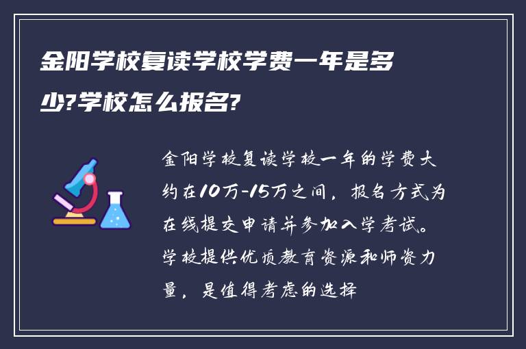 金阳学校复读学校学费一年是多少?学校怎么报名?