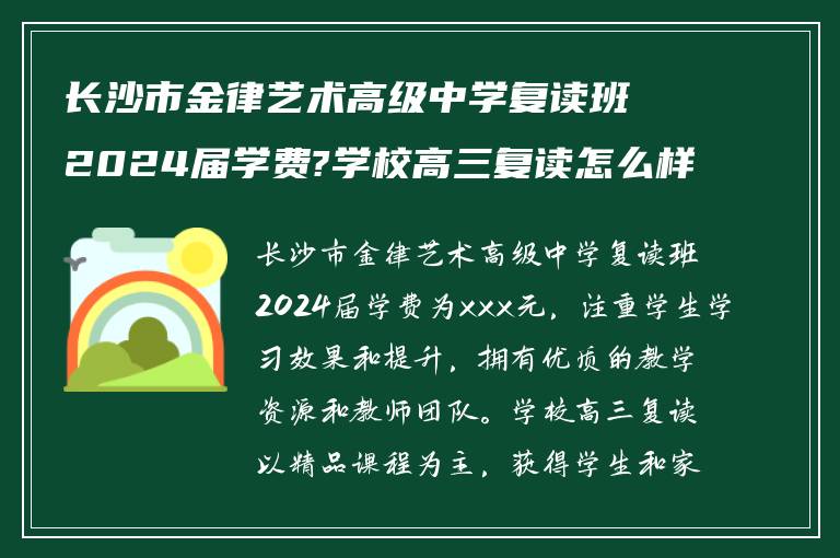 长沙市金律艺术高级中学复读班2024届学费?学校高三复读怎么样?