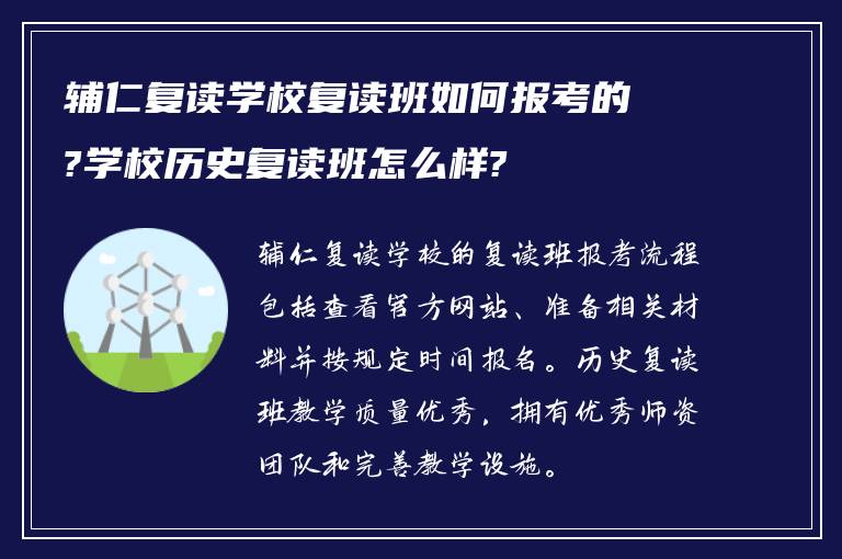 辅仁复读学校复读班如何报考的?学校历史复读班怎么样?