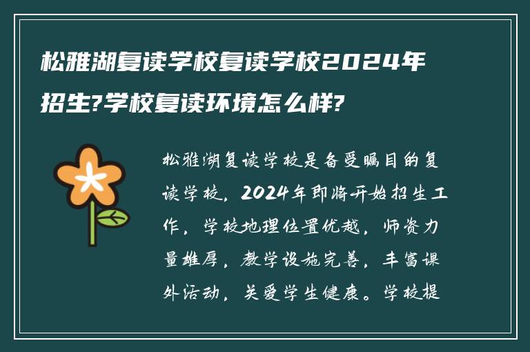 松雅湖复读学校复读学校2024年招生?学校复读环境怎么样?