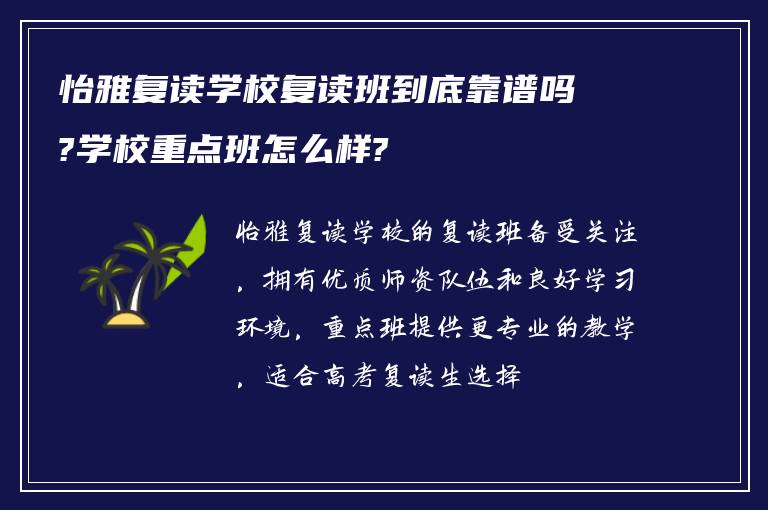 怡雅复读学校复读班到底靠谱吗?学校重点班怎么样?