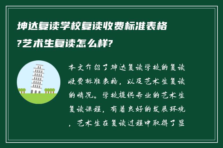 坤达复读学校复读收费标准表格?艺术生复读怎么样?