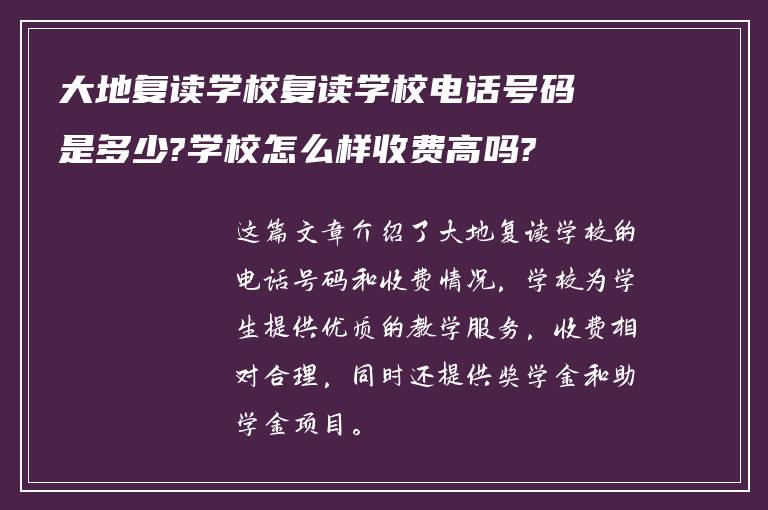 大地复读学校复读学校电话号码是多少?学校怎么样收费高吗?