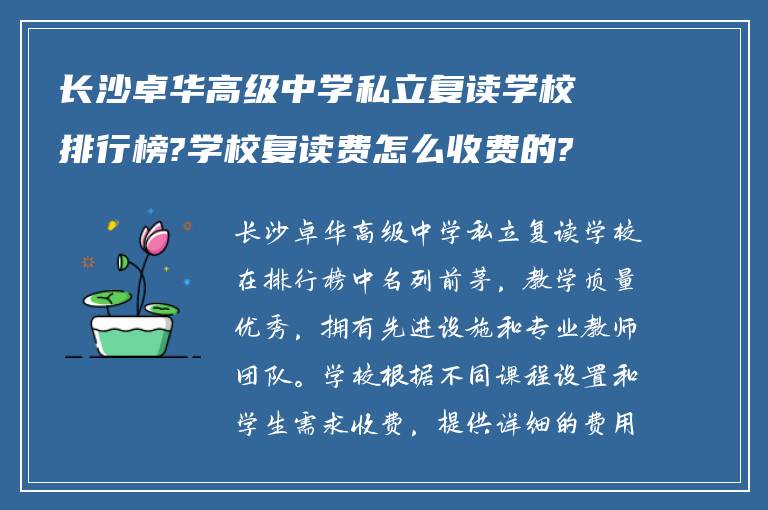 长沙卓华高级中学私立复读学校排行榜?学校复读费怎么收费的?