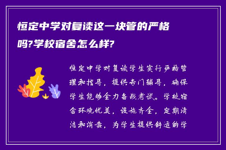 恒定中学对复读这一块管的严格吗?学校宿舍怎么样?