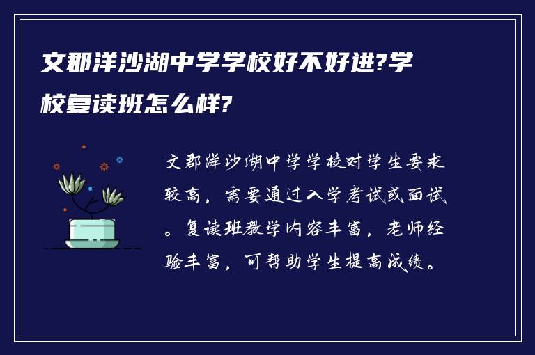 文郡洋沙湖中学学校好不好进?学校复读班怎么样?