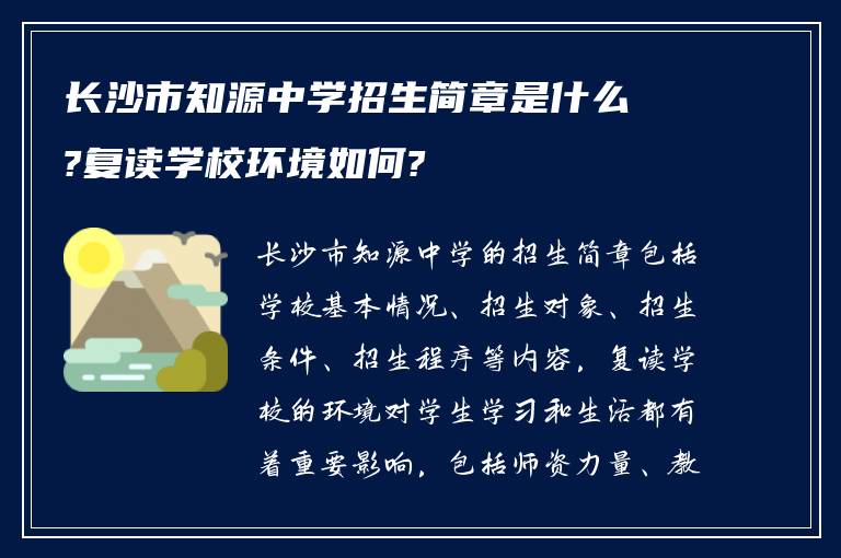 长沙市知源中学招生简章是什么?复读学校环境如何?