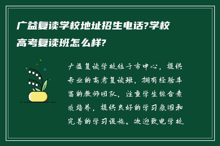 广益复读学校地址招生电话?学校高考复读班怎么样?