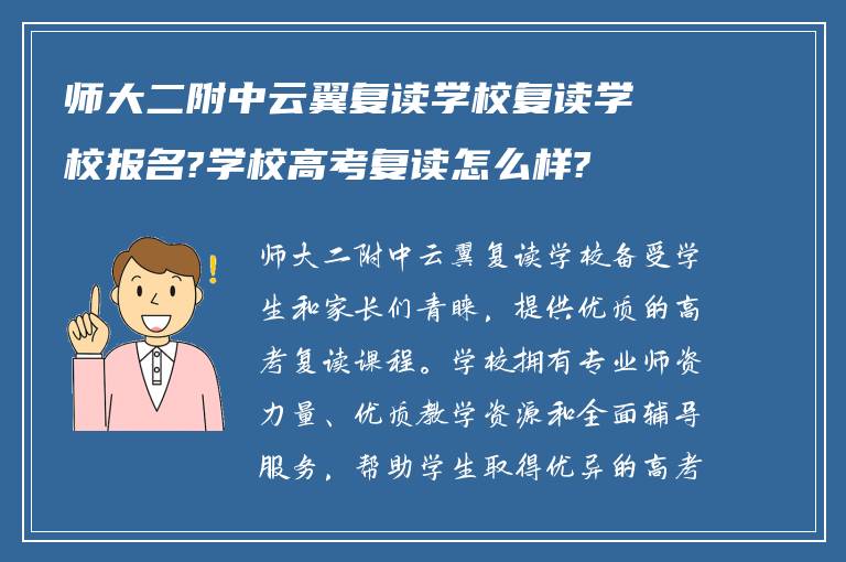 师大二附中云翼复读学校复读学校报名?学校高考复读怎么样?