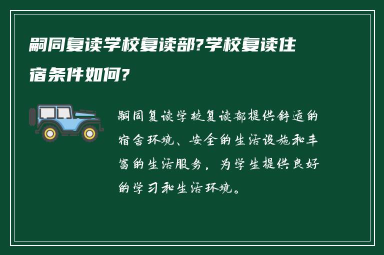 嗣同复读学校复读部?学校复读住宿条件如何?