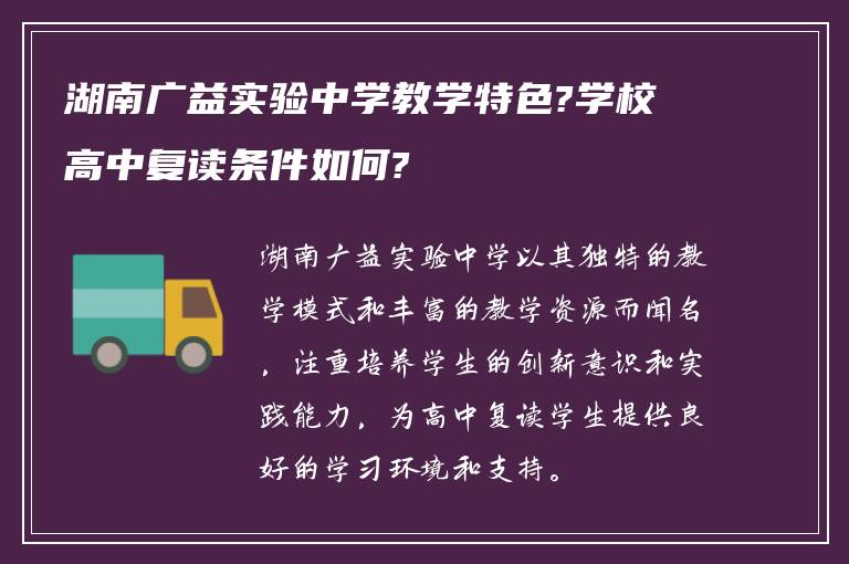 湖南广益实验中学教学特色?学校高中复读条件如何?