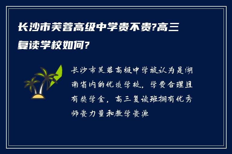 长沙市芙蓉高级中学贵不贵?高三复读学校如何?