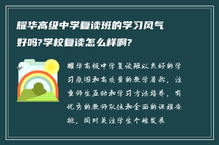 耀华高级中学复读班的学习风气好吗?学校复读怎么样啊?