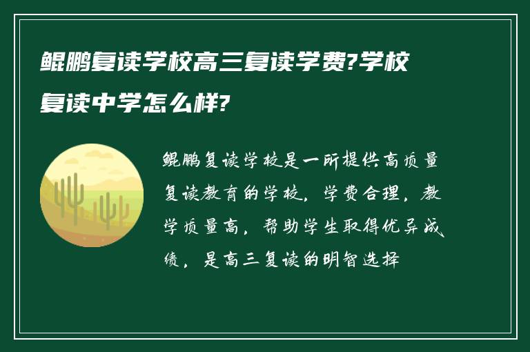 鲲鹏复读学校高三复读学费?学校复读中学怎么样?