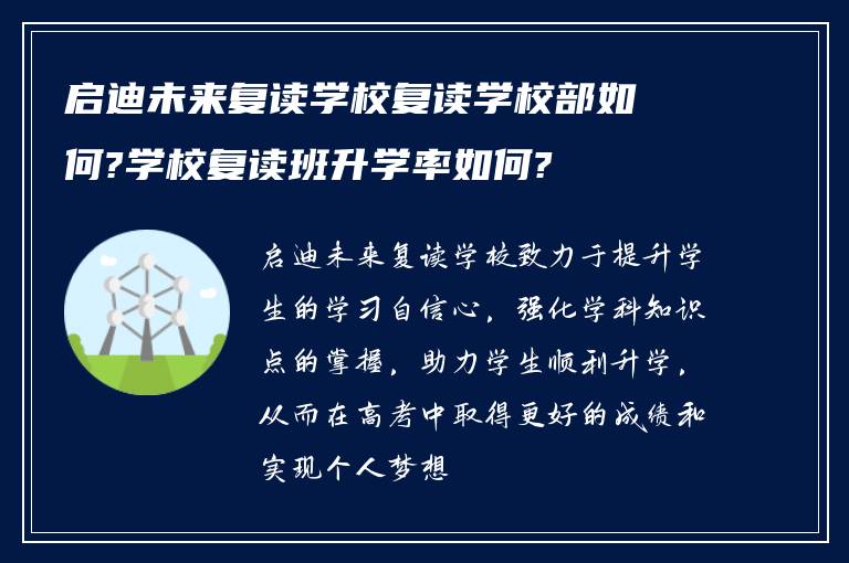 启迪未来复读学校复读学校部如何?学校复读班升学率如何?