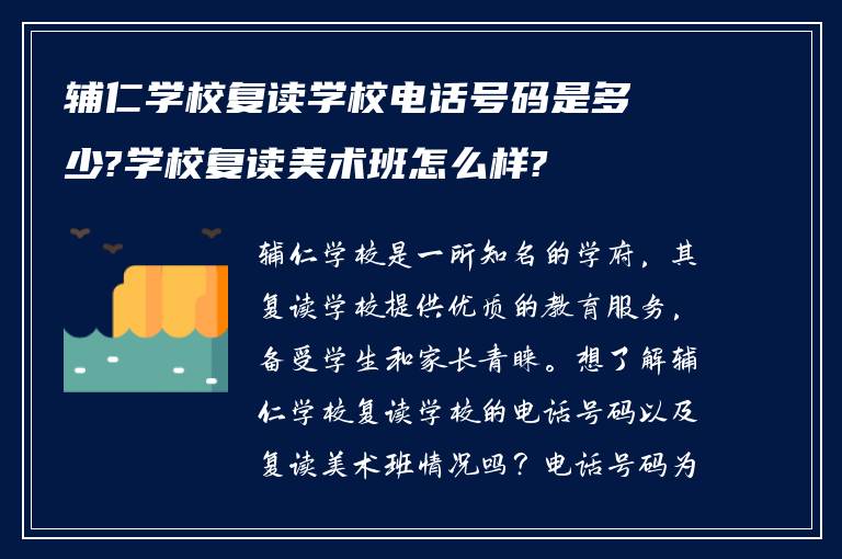 辅仁学校复读学校电话号码是多少?学校复读美术班怎么样?