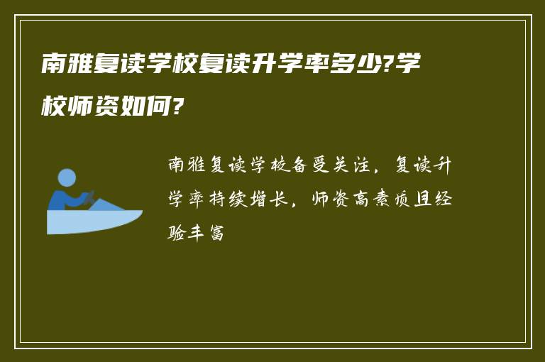 南雅复读学校复读升学率多少?学校师资如何?