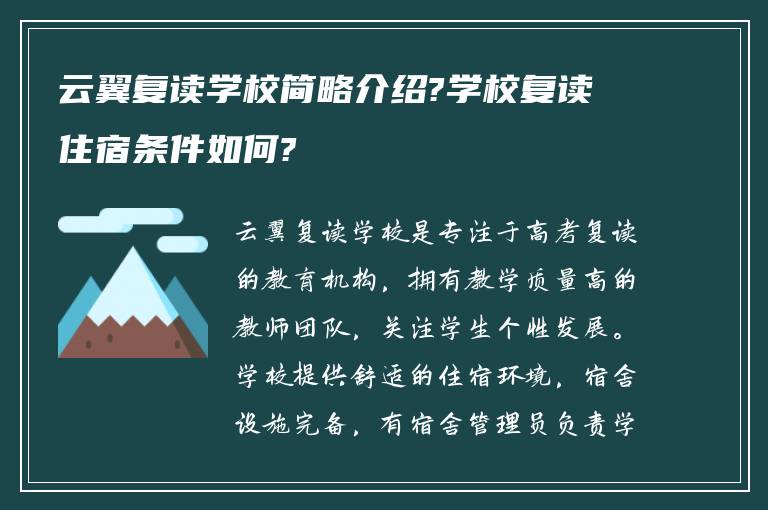 云翼复读学校简略介绍?学校复读住宿条件如何?