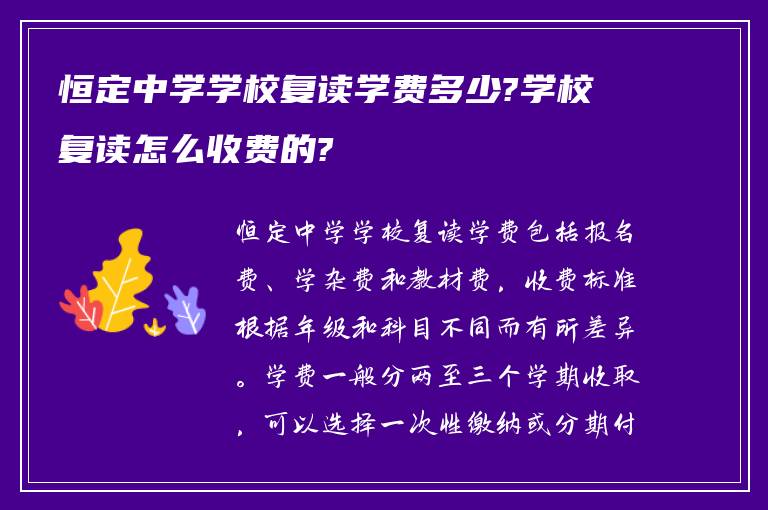 恒定中学学校复读学费多少?学校复读怎么收费的?