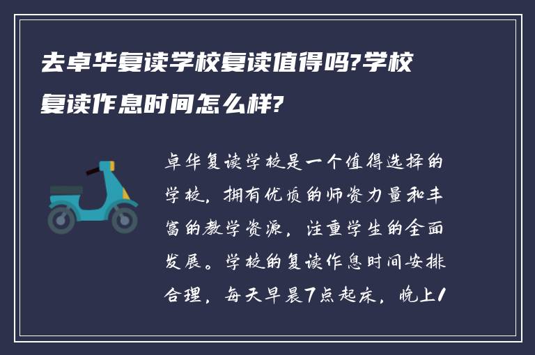 去卓华复读学校复读值得吗?学校复读作息时间怎么样?