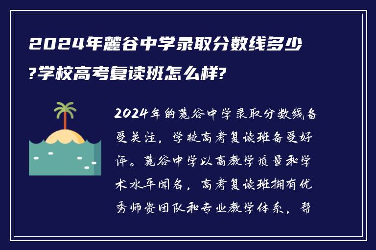 2024年麓谷中学录取分数线多少?学校高考复读班怎么样?