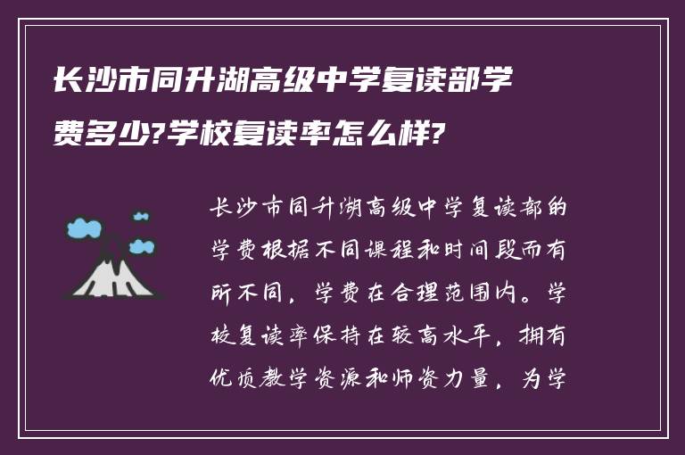 长沙市同升湖高级中学复读部学费多少?学校复读率怎么样?