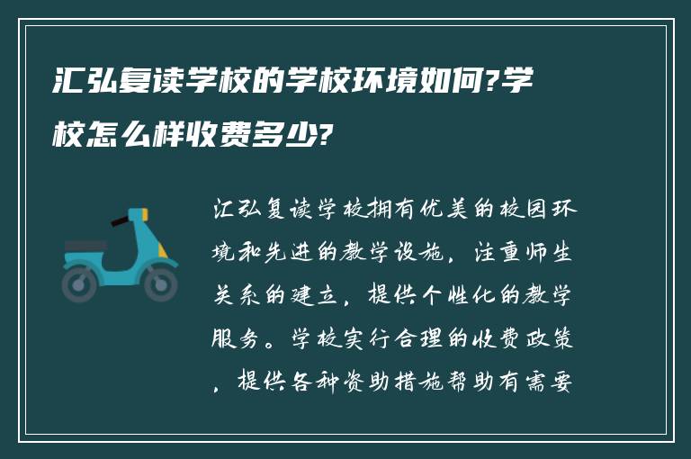 汇弘复读学校的学校环境如何?学校怎么样收费多少?