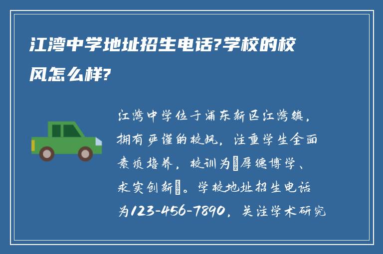 江湾中学地址招生电话?学校的校风怎么样?