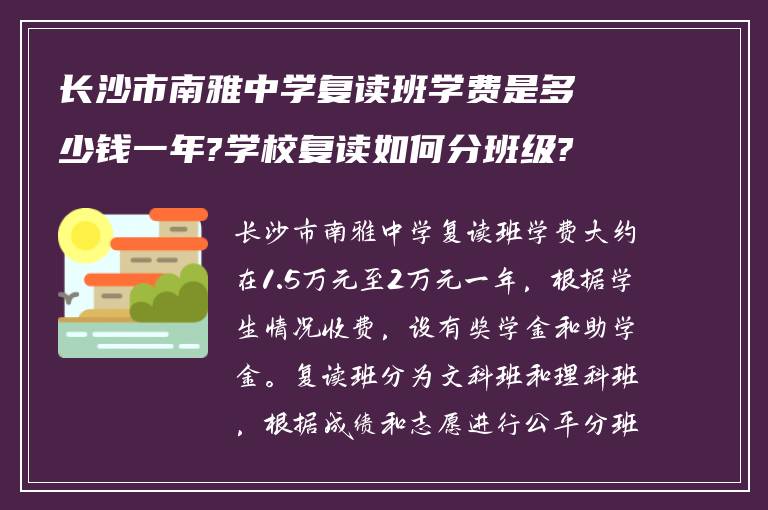 长沙市南雅中学复读班学费是多少钱一年?学校复读如何分班级?